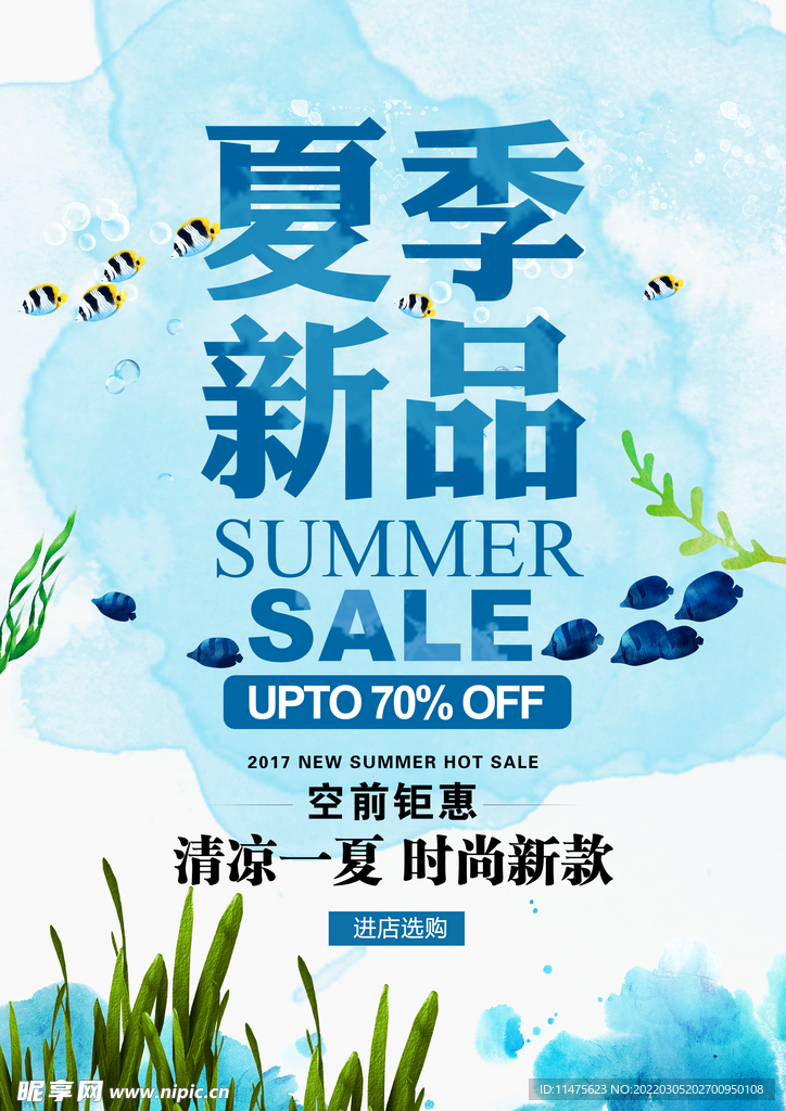 夏季上新