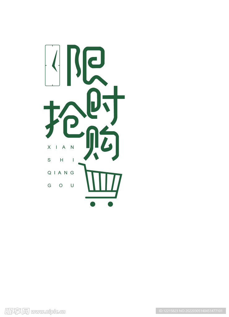 限时抢购