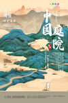 国风山水中国庭院创意地产海报