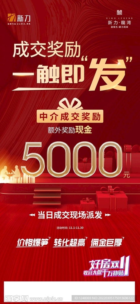 双十一中介奖励单图
