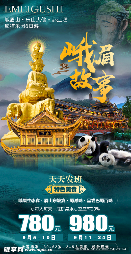 四川九寨旅游设计创意海报