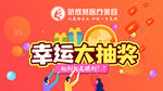 幸运大抽奖