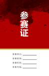 参赛证