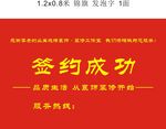 签约成功锦旗