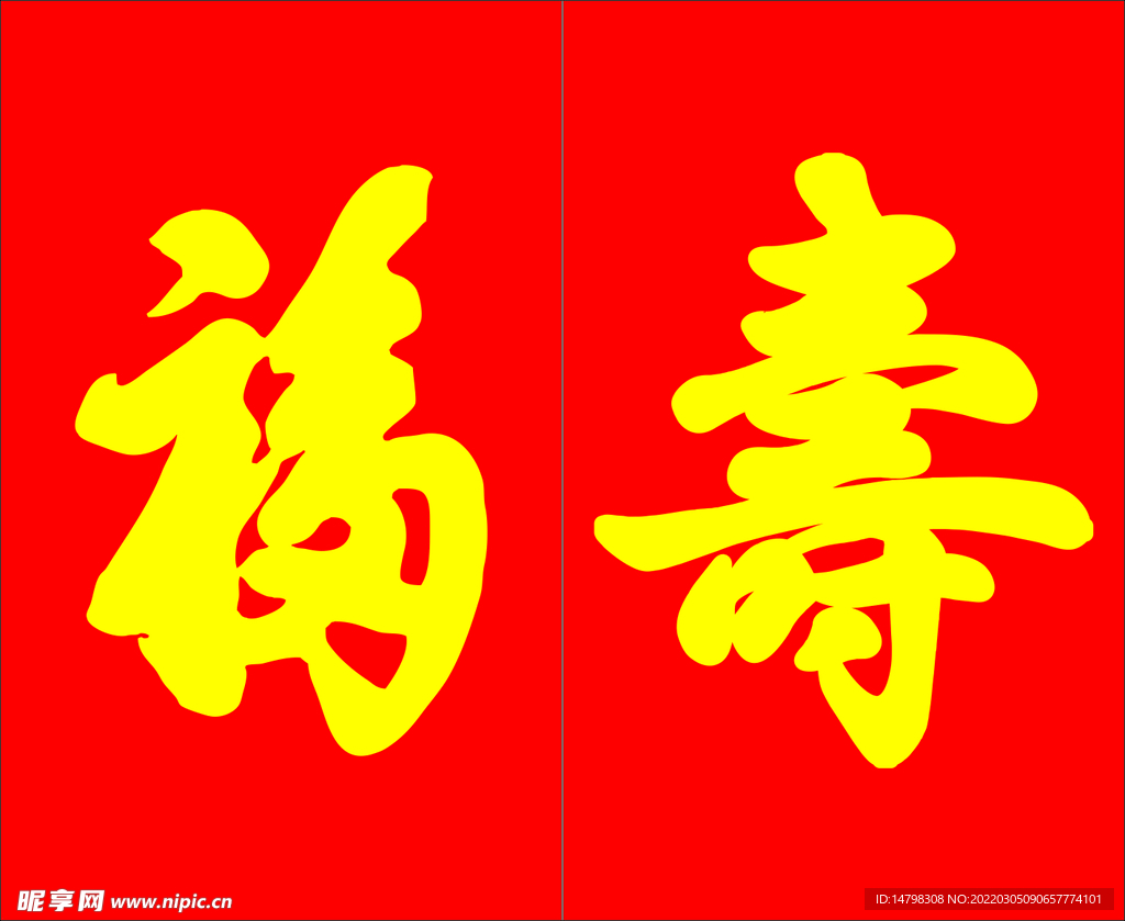 福寿字