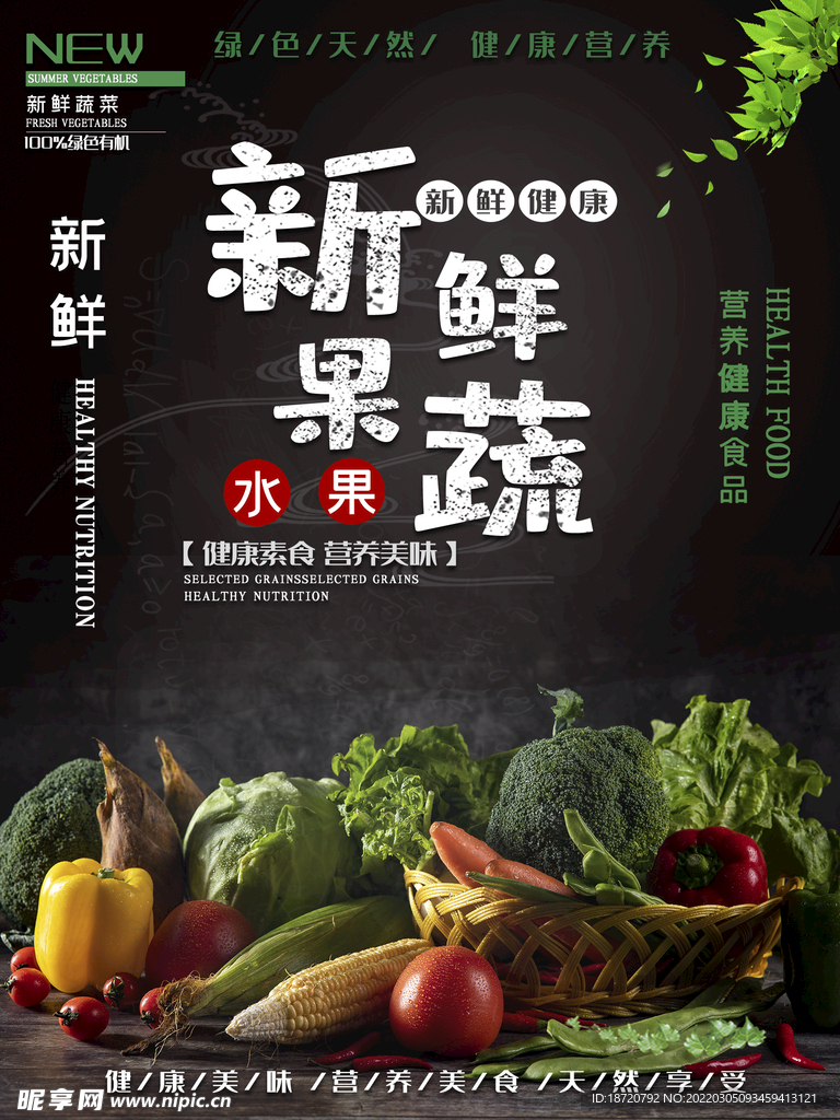 蔬菜海报
