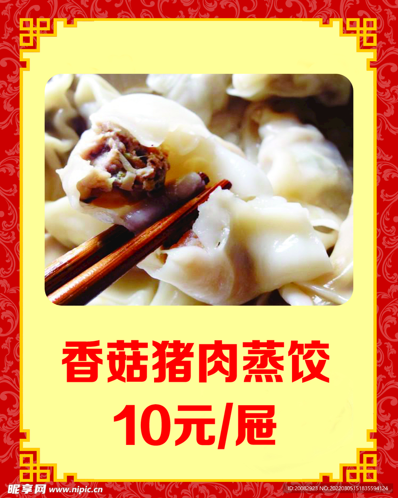 香菇猪肉蒸饺