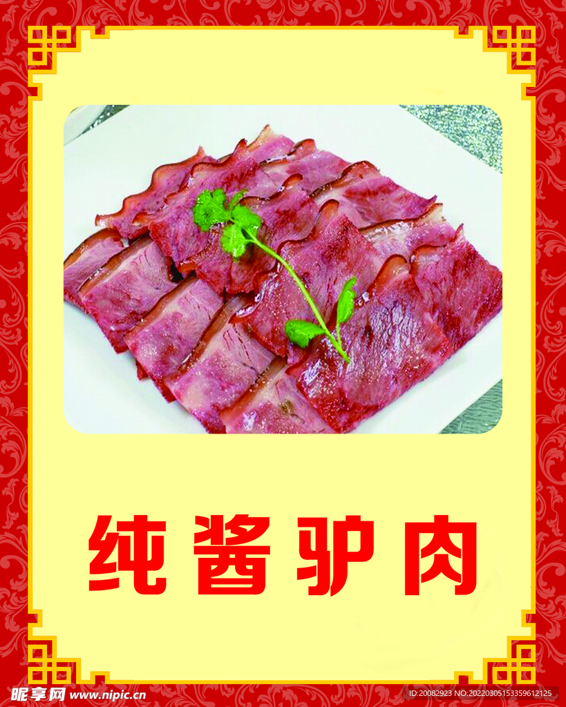 酱驴肉