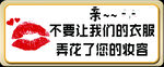 试衣间提示牌