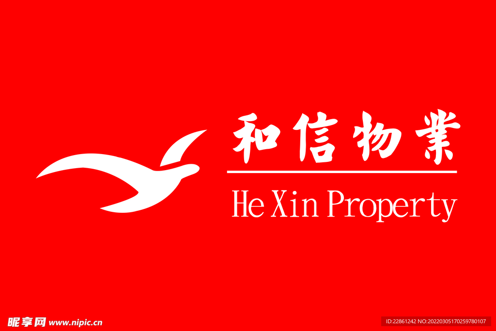 和信物业