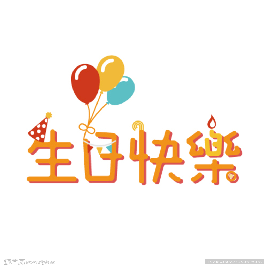 生日快乐文字