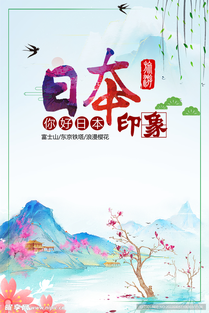 日本印象旅游海报