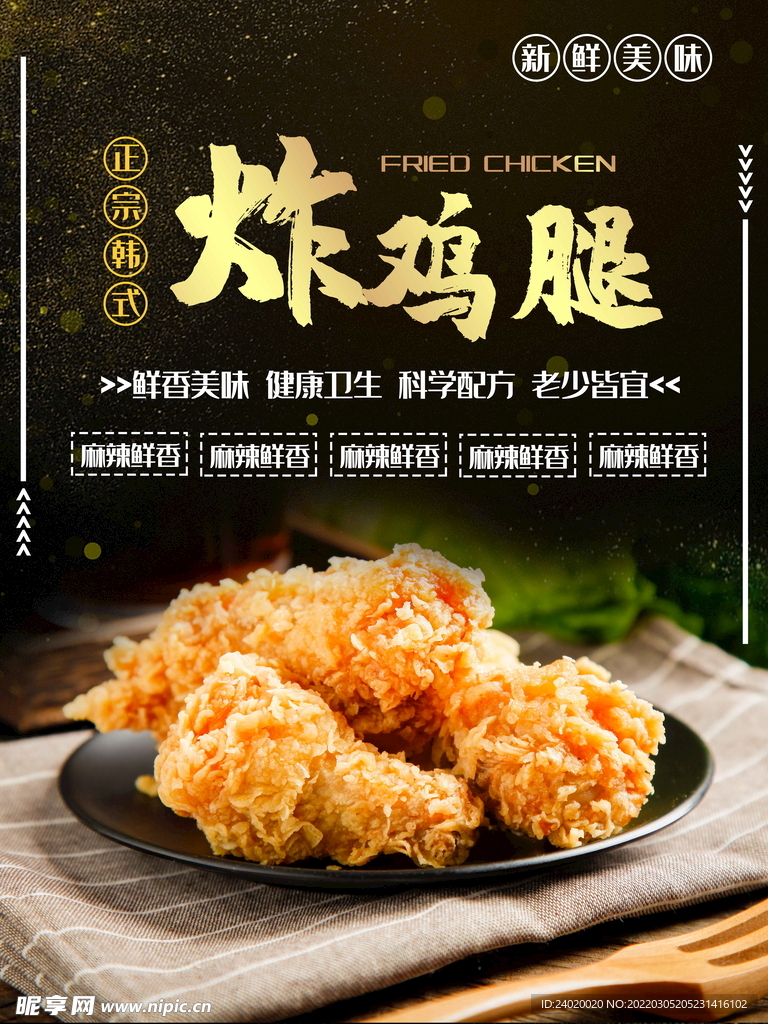 美味炸鸡腿