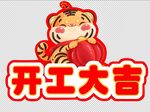 开工大吉手牌