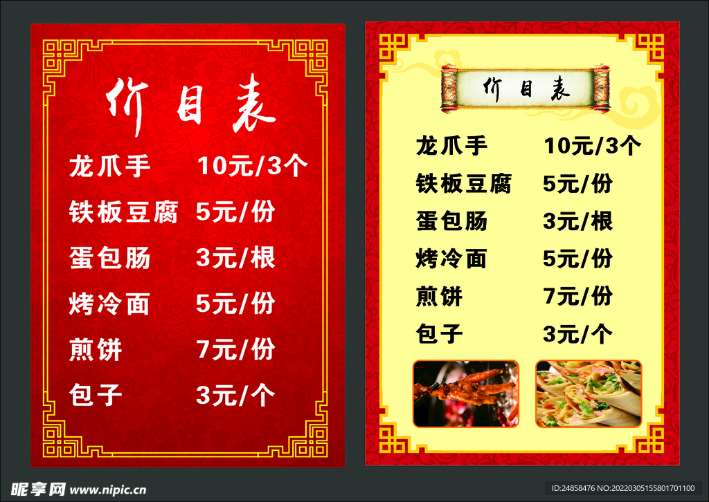 小吃价目表