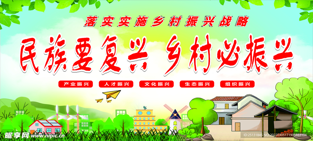 乡村振兴
