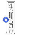 头聊君 logo