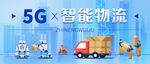 智能物流海报BANNER