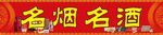 名烟名酒