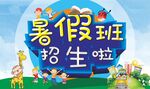 暑假招生海报
