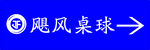 飓风桌球