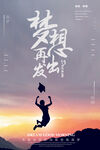 梦想海报