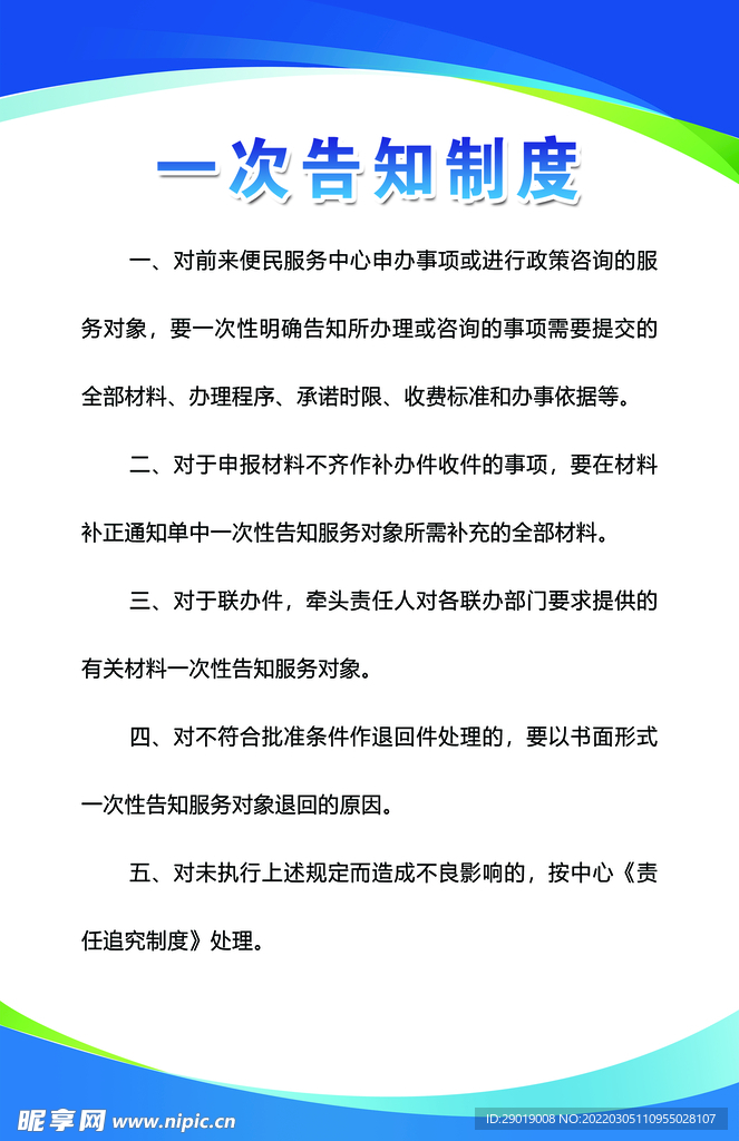 一次告知制度