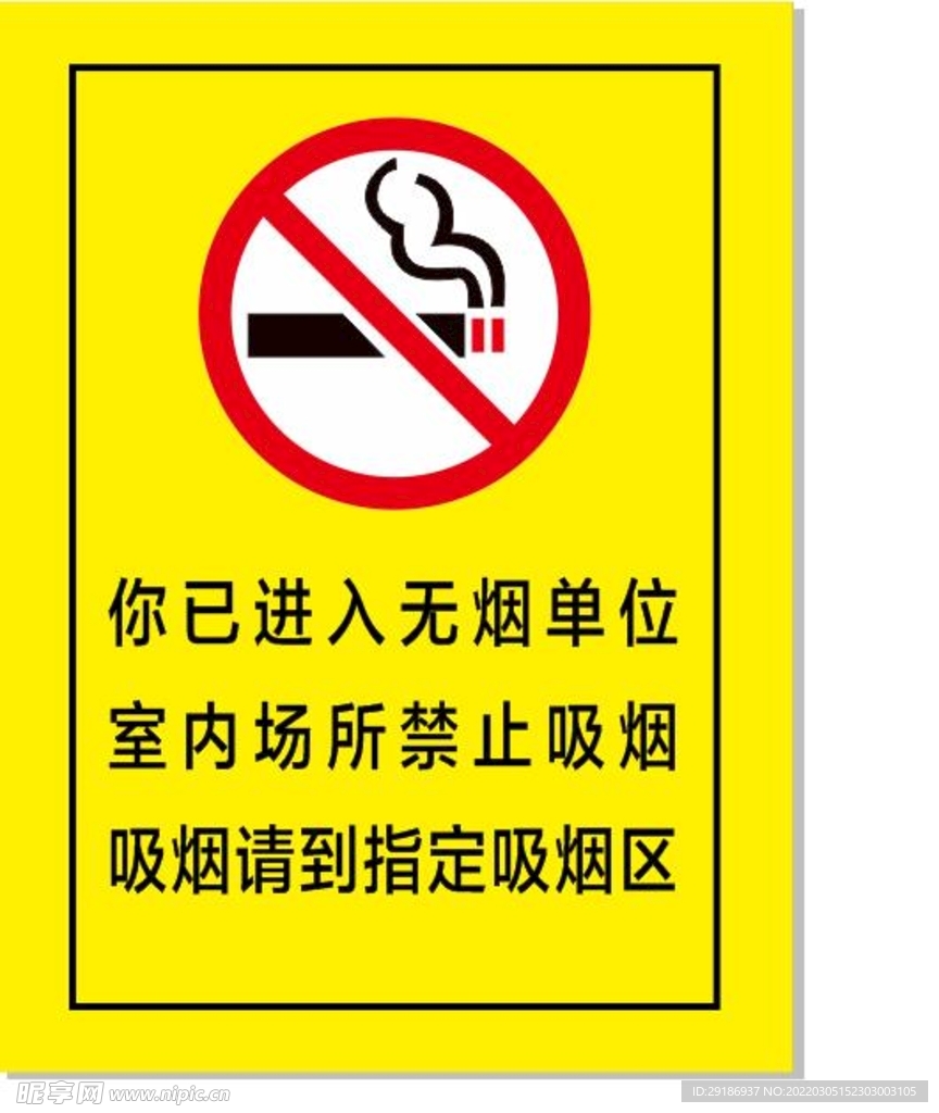 无烟单位牌子禁止吸烟牌子