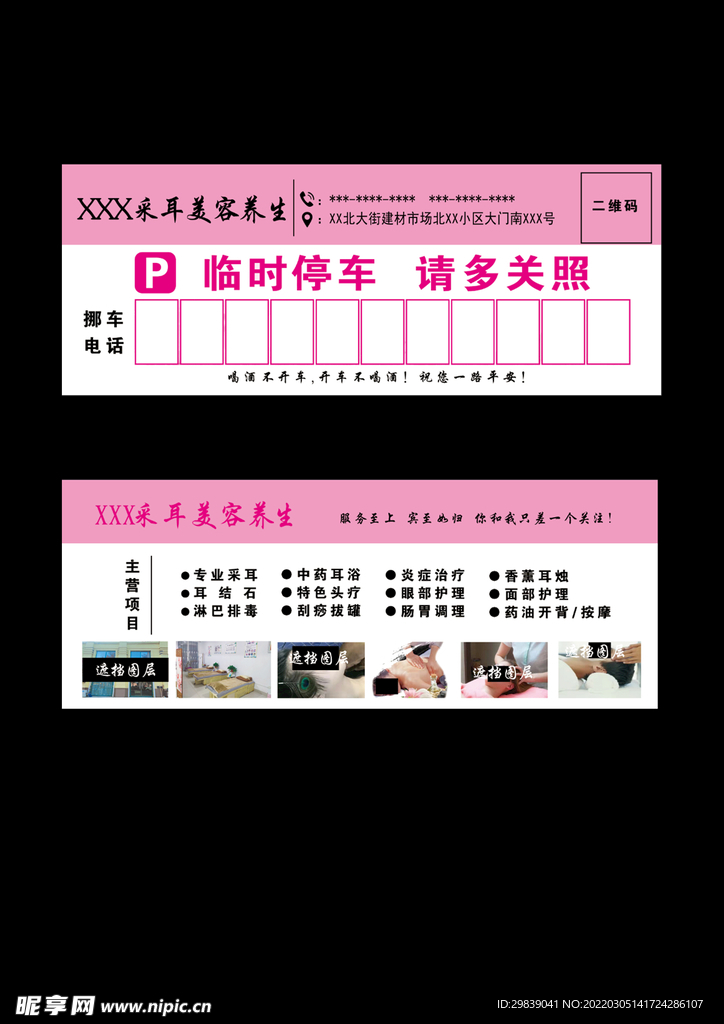 采耳美容养生店卡片停车卡