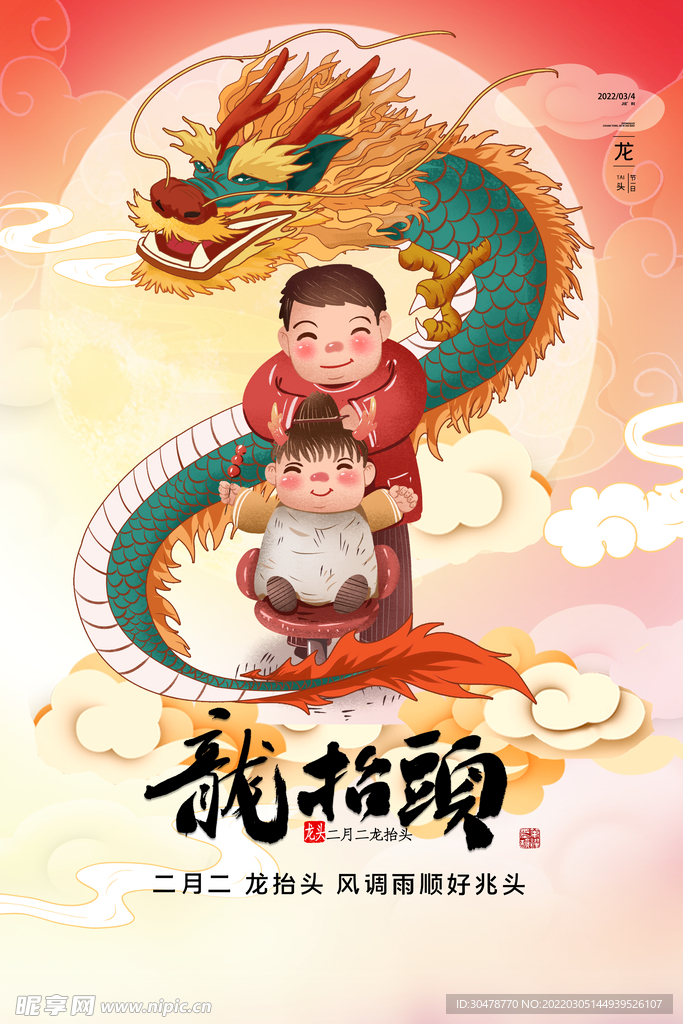 龙抬头