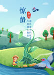 惊蛰