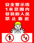 禁止靠近