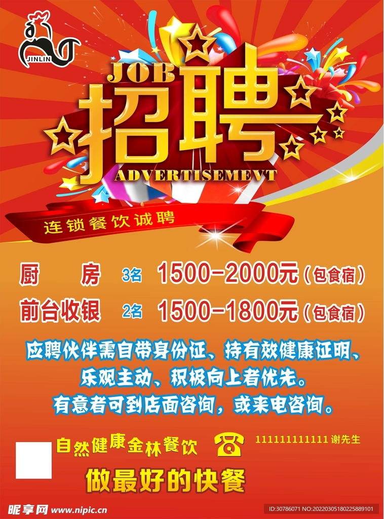 招聘海报