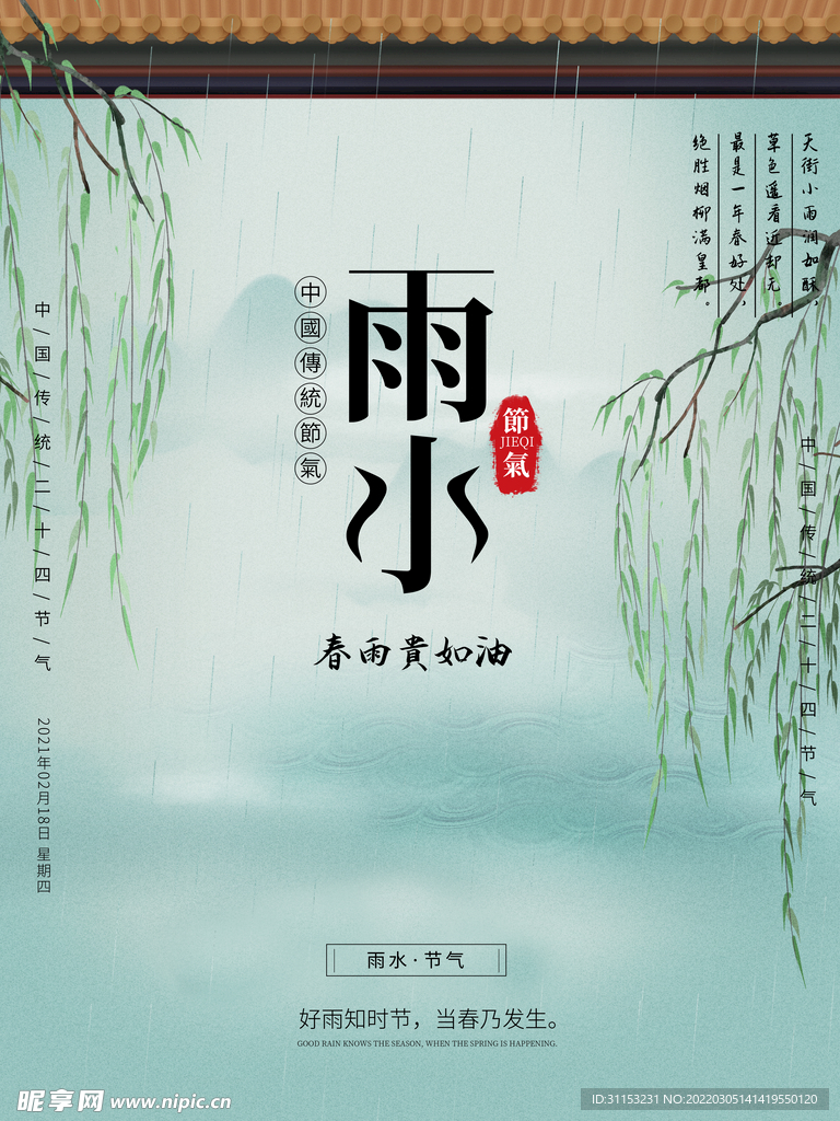 雨水海报