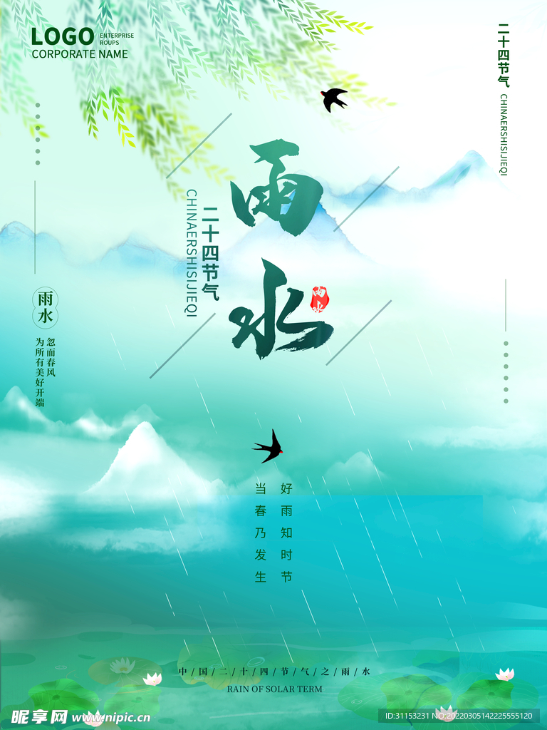 雨水海报