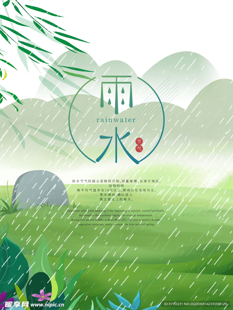 雨水海报