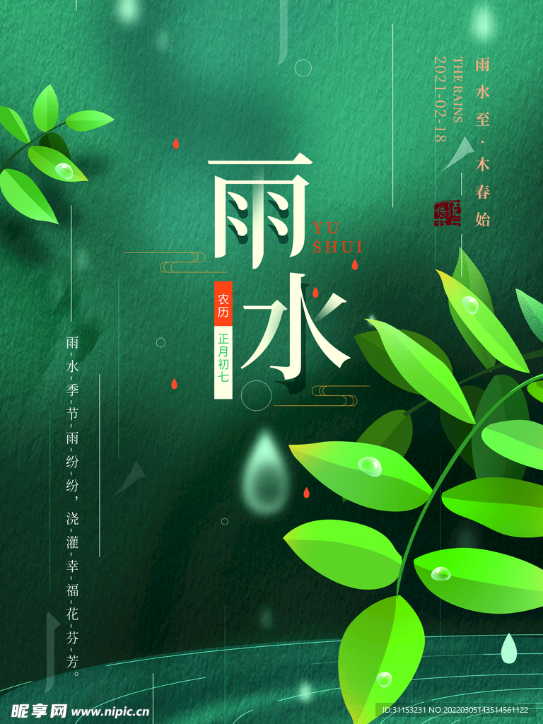 雨水海报