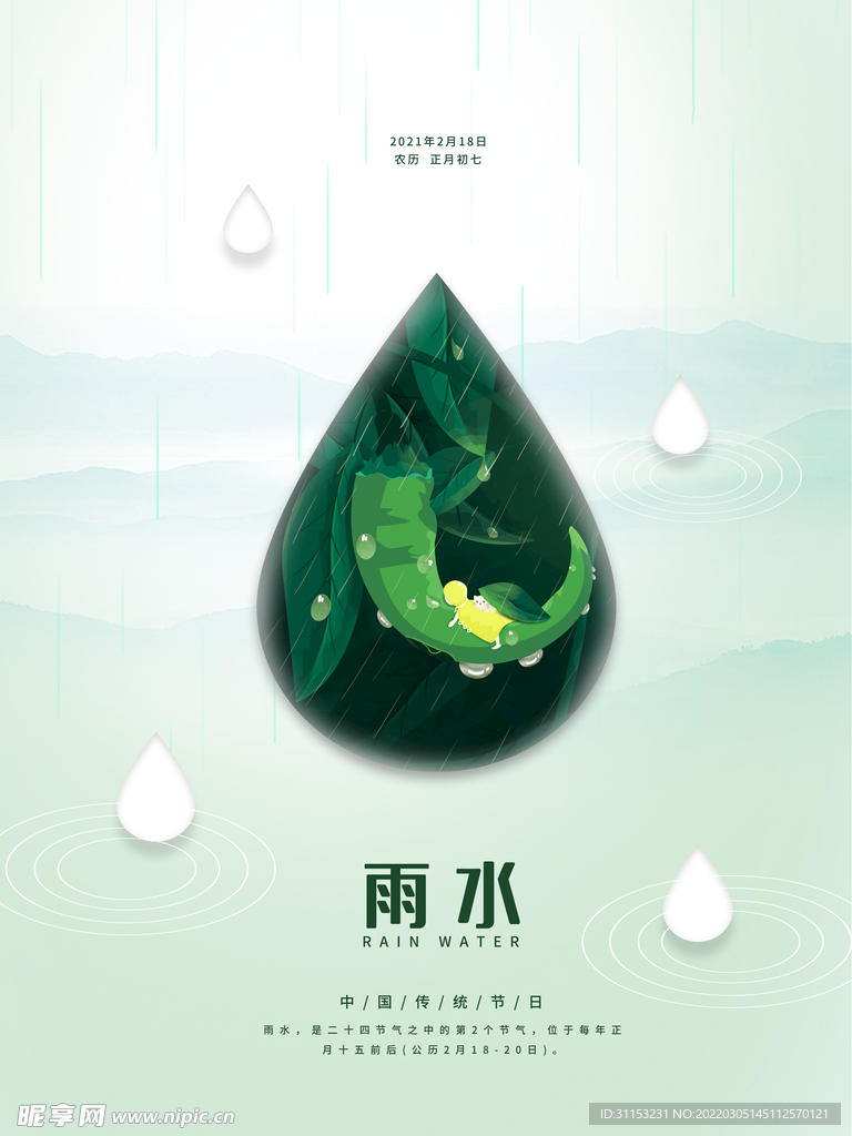 雨水海报