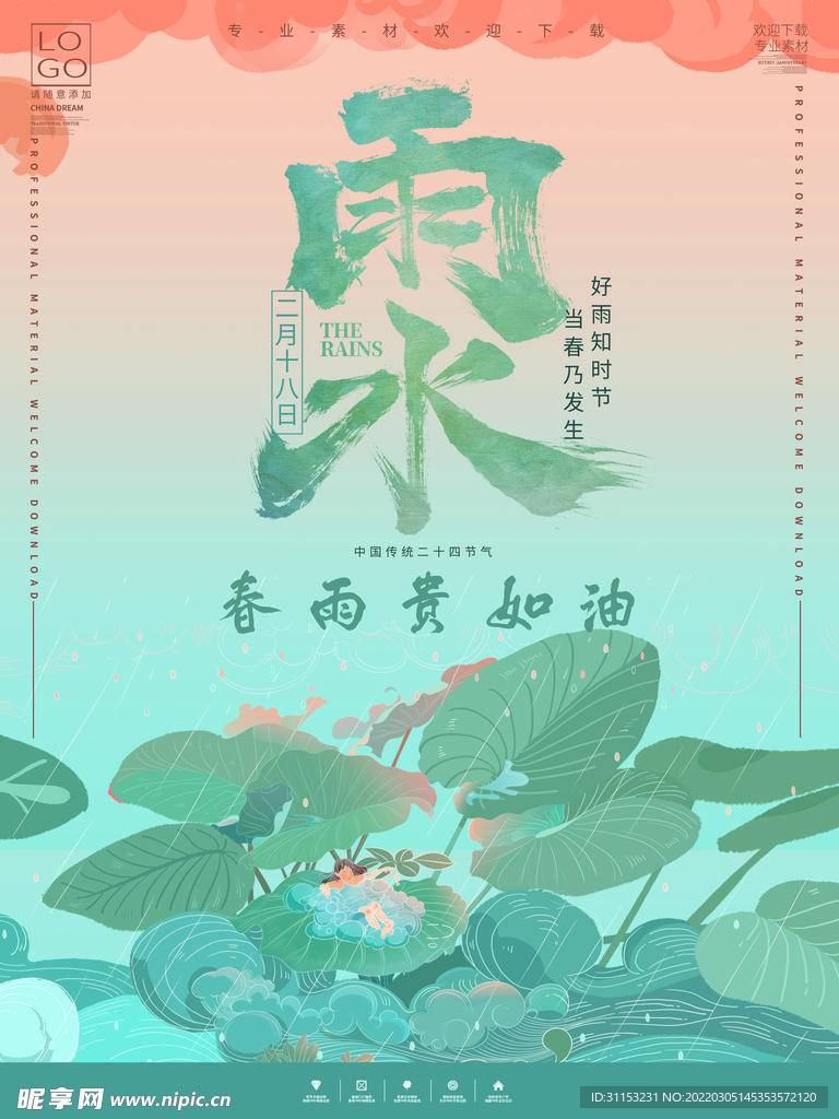 雨水海报