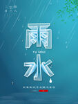雨水海报