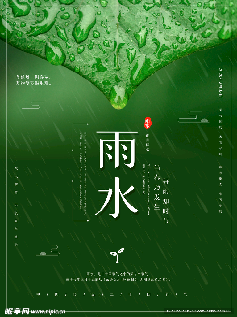 雨水海报