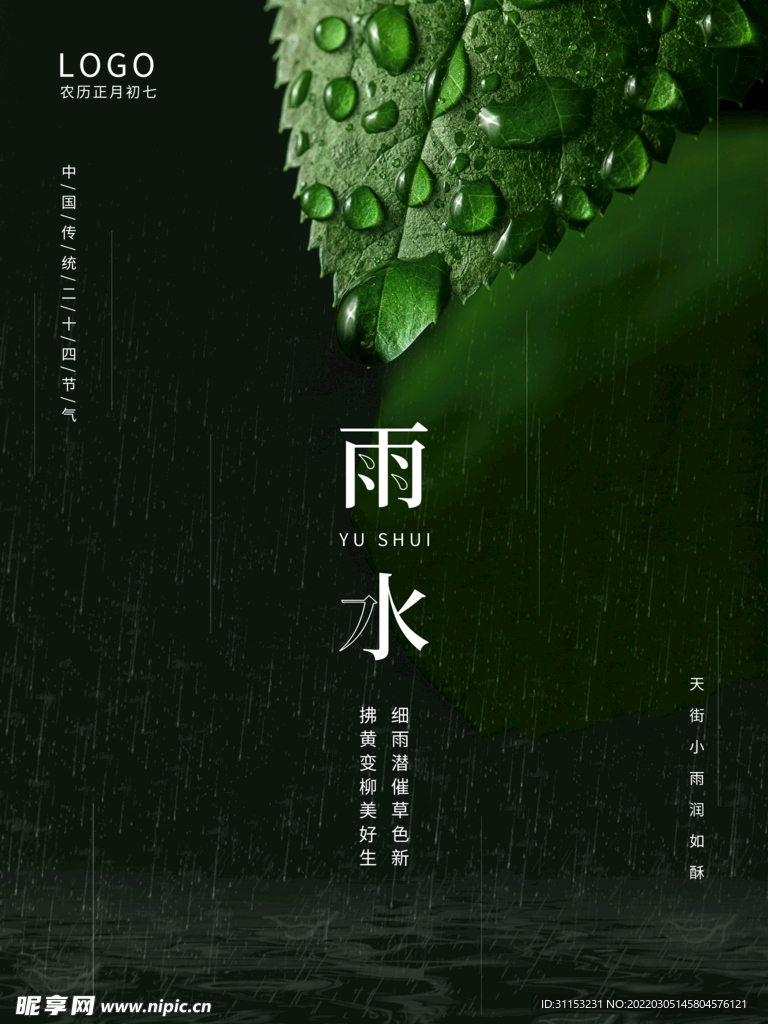 雨水海报