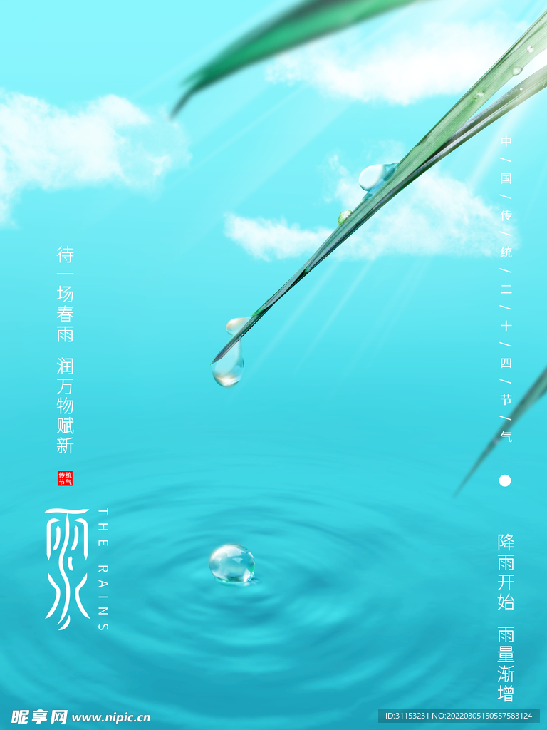 雨水海报