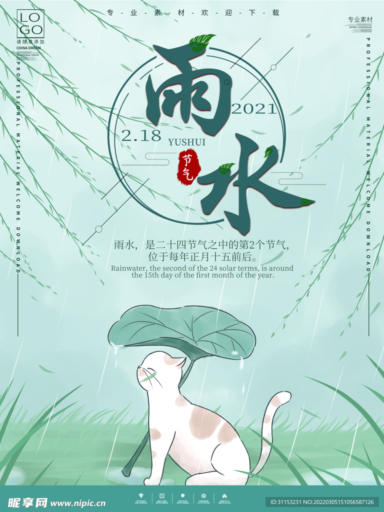 雨水海报