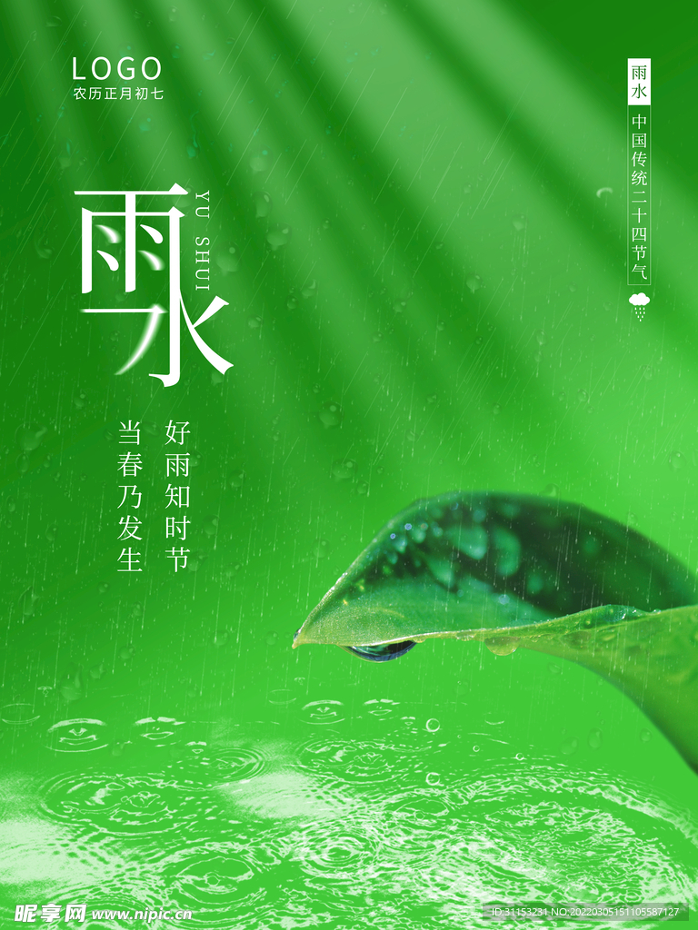雨水海报