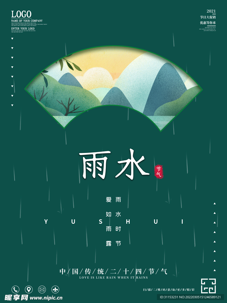 雨水海报
