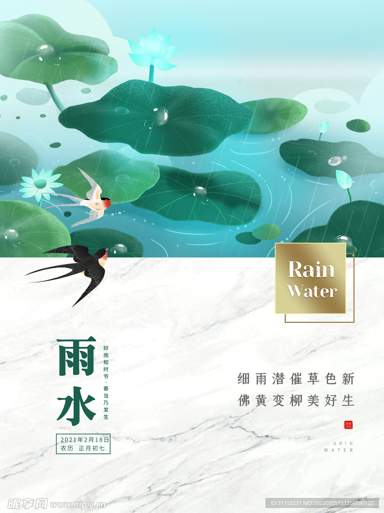 雨水海报