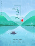 雨水海报