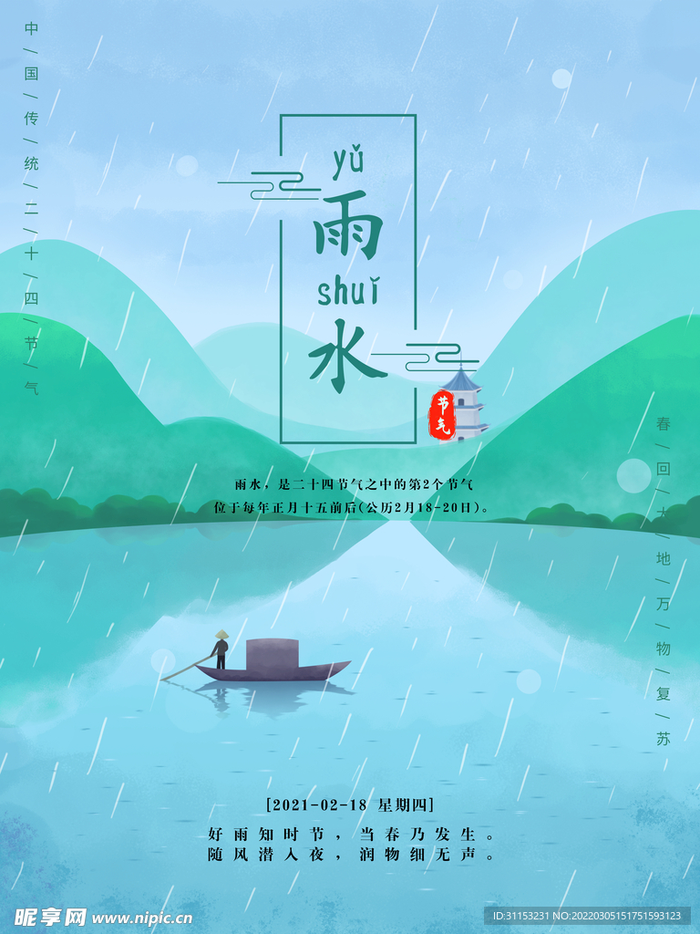 雨水海报
