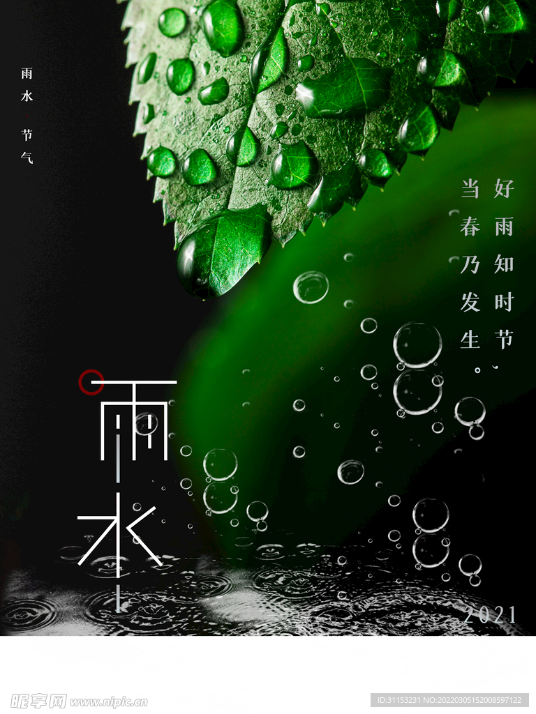 雨水海报